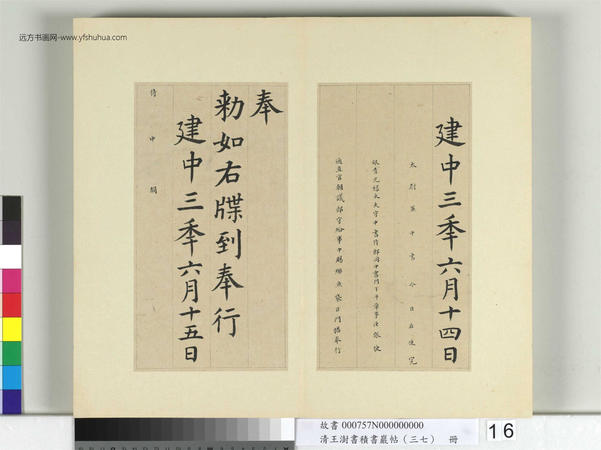 清-王澍-书积书岩帖册（三十七）　冊16　臨顏真卿書朱巨川告身